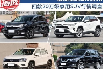 最高优惠2.6万元四款20万级家用SUV行情查询