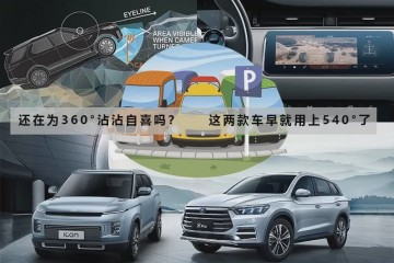 泊车更快更快捷540°全景印象已到来