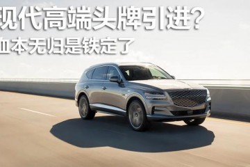 现代高端头牌进入中国市场血本无归是铁定了