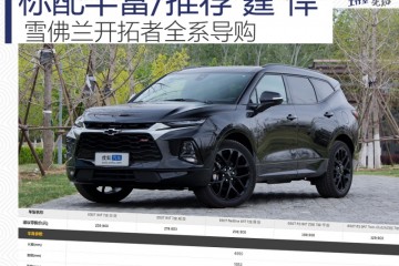 标配丰厚/引荐霆悍雪佛兰开拓者全系导购