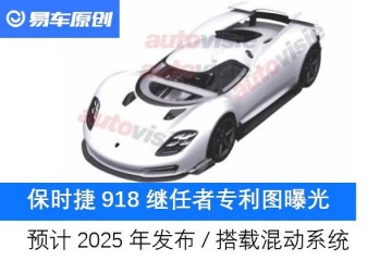 保时捷918继任者专利图曝光估计2025年发布/搭载混动体系