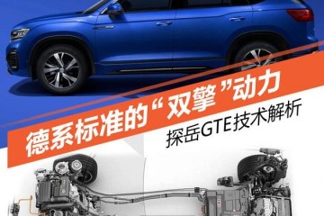 德系规范的双擎动力探岳GTE技能解析