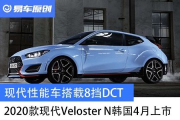 现代功能车搭载8挡DCT2020款现代VelosterN4月上市