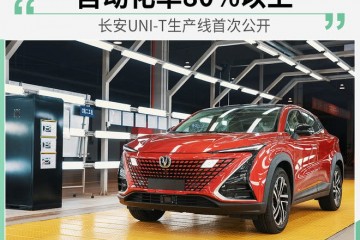 5月交给第一批先享车辆长安UNIT生产线初次揭露