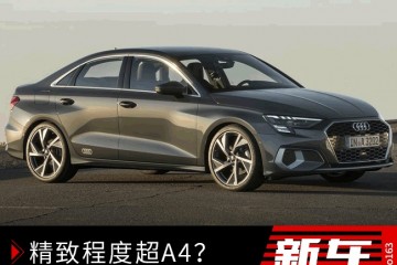 比A4还精美?奥迪全新A3三厢版官图详解