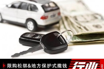 限购松绑&补助撒钱全国29省市累增25万购车目标