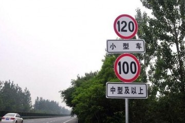 高速最高限速120km/h这条高速公路最高限速或许到达140km/h