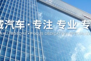 我国品牌全球共赏&mdash;&mdash;全球化的代表砥砺向前的长城汽车