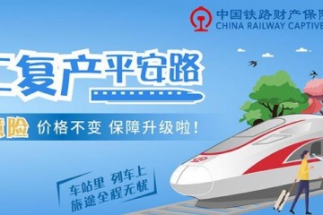 铁路3元乘意险晋级价格不变保证晋级