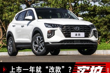 上市一年就改款新款途胜降价又变脸