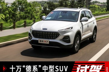 十万德系中型SUV嘉悦X7有多少德系质量