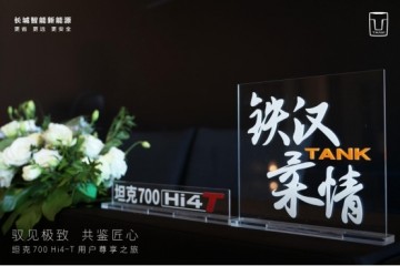 大巧若拙，大美无言：坦克700Hi4-T用户面对面，朴素的真诚最可贵