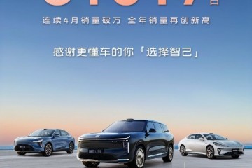 智己汽车2025年销量81017台 全年销量再创新高